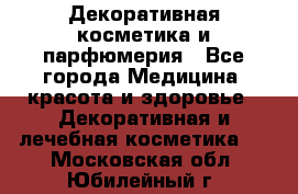 Декоративная косметика и парфюмерия - Все города Медицина, красота и здоровье » Декоративная и лечебная косметика   . Московская обл.,Юбилейный г.